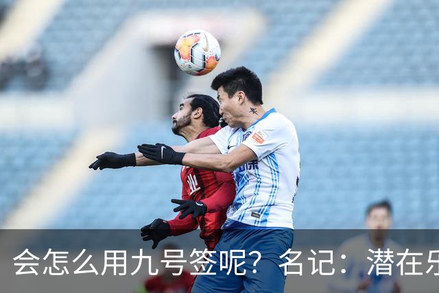会怎么用九号签呢？名记：潜在乐透秀有3个是独行侠新主帅的门生