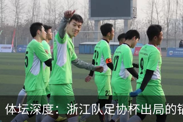 体坛深度：浙江队足协杯出局的锅 该不该由国家队来背