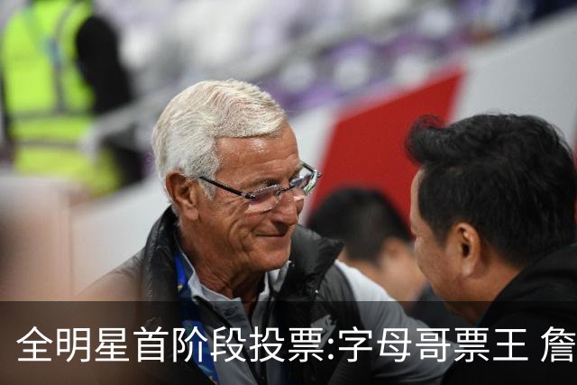 全明星首阶段投票:字母哥票王 詹姆斯西部票王