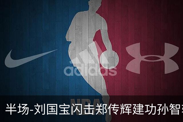 半场-刘国宝闪击郑传辉建功孙智轩头球破门 青岛海牛2-1无锡吴钩
