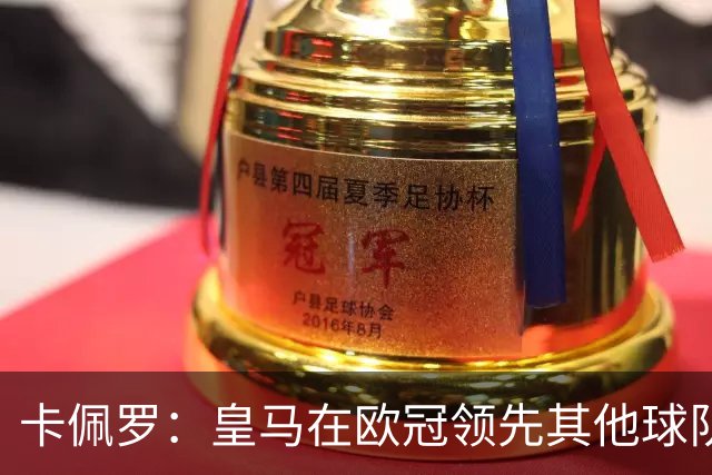 卡佩罗：皇马在欧冠领先其他球队，接下来是曼城