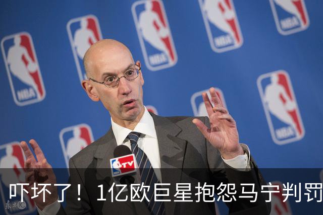吓坏了！1亿欧巨星抱怨马宁判罚，被马宁点名叫过来，赶忙赔不是