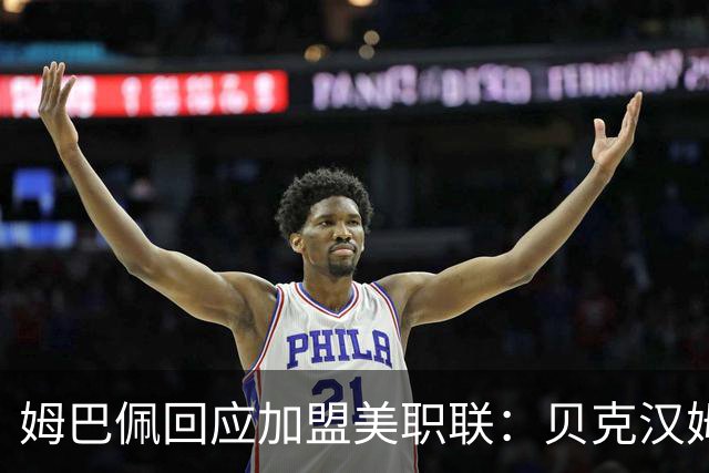 姆巴佩回应加盟美职联：贝克汉姆经常问我有没有兴趣