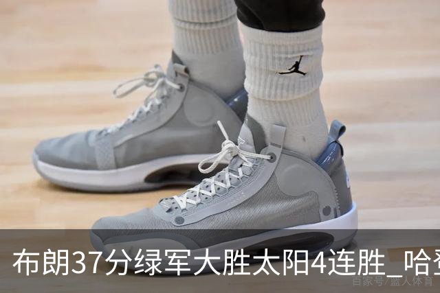 布朗37分绿军大胜太阳4连胜 哈登休战快船擒牛