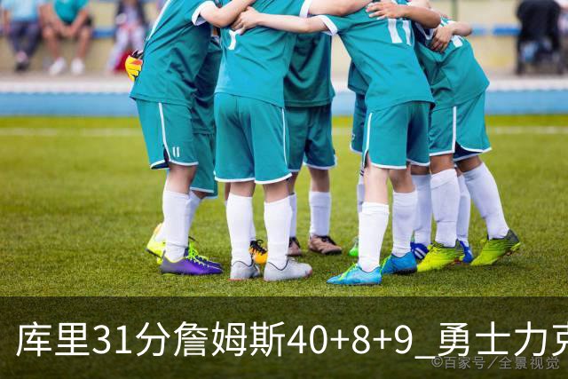 库里31分詹姆斯40+8+9 勇士力克湖人回西部第9