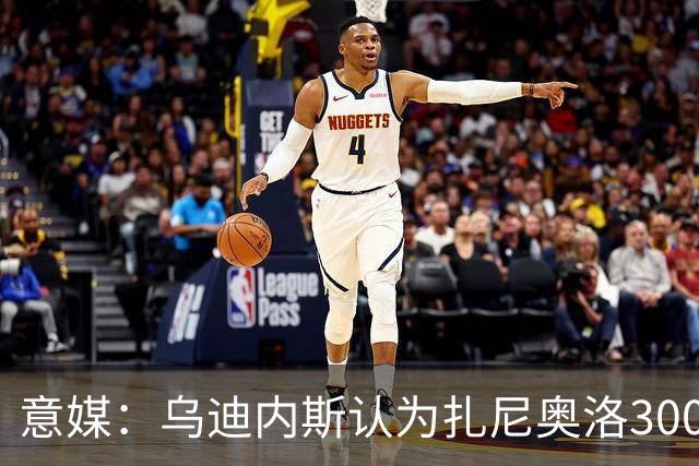 意媒：乌迪内斯认为扎尼奥洛300万欧年薪要求太高，米兰科莫有意
