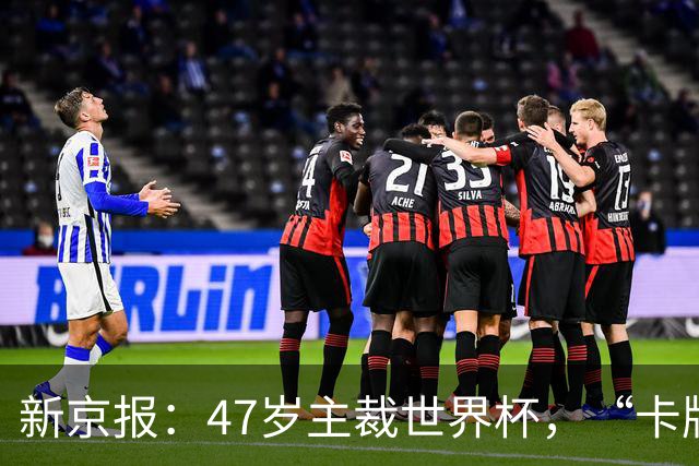 新京报：47岁主裁世界杯，“卡牌大师”马宁展现中国裁判硬实力