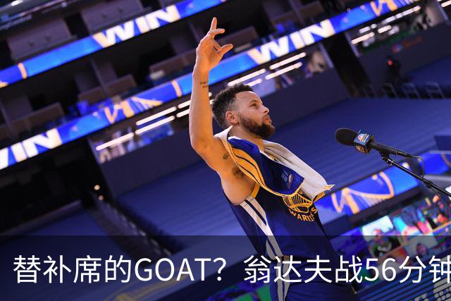 替补席的GOAT？翁达夫战56分钟3球2助 每11分钟参与1球