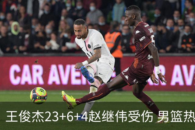 王俊杰23+6+4赵继伟受伤 男篮热身赛击败澳大利亚