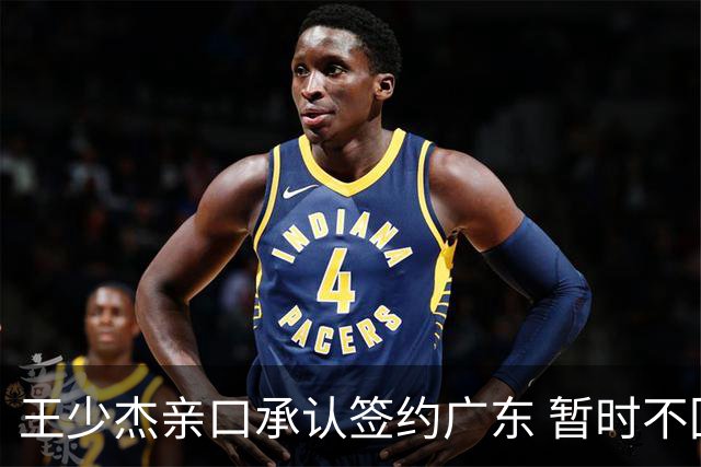 王少杰亲口承认签约广东 暂时不回东莞训练 杜锋特许他在家康复训练
