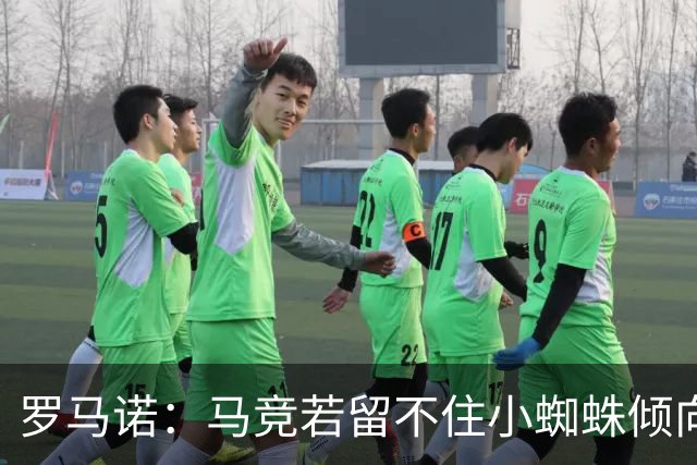 罗马诺：马竞若留不住小蜘蛛倾向于把他卖到国外，绝不愿卖给皇萨