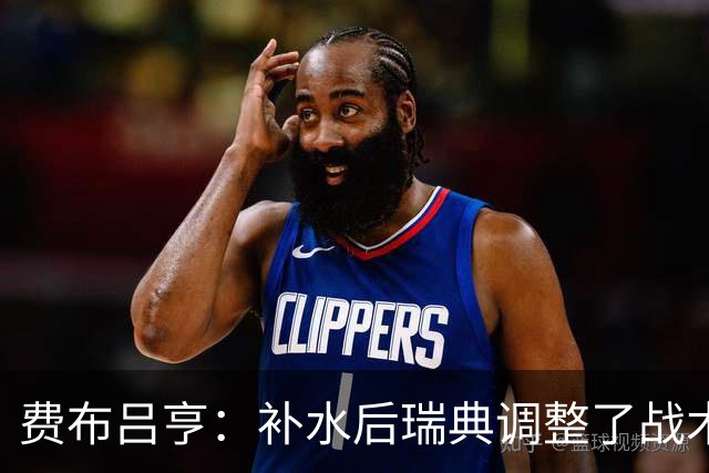 费布吕亨：补水后瑞典调整了战术，费布吕亨做出几次关键扑救