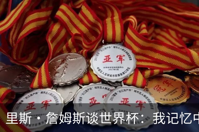里斯·詹姆斯谈世界杯：我记忆中的标志性时刻之一是J罗的进球