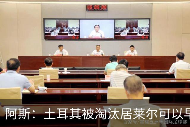 阿斯：土耳其被淘汰居莱尔可以早点回皇马，接受穆里尼奥的评估