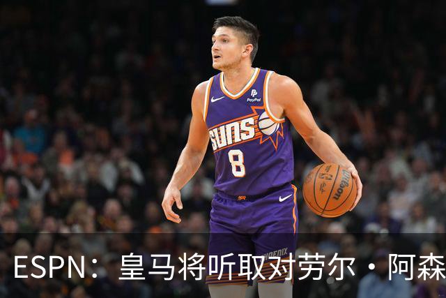 ESPN：皇马将听取对劳尔·阿森西奥的报价，俱乐部仍在寻左脚中卫